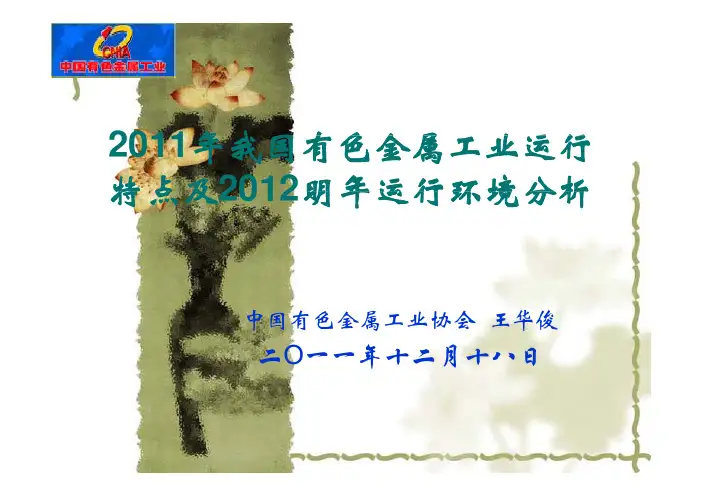 2011年我国有色金属工业