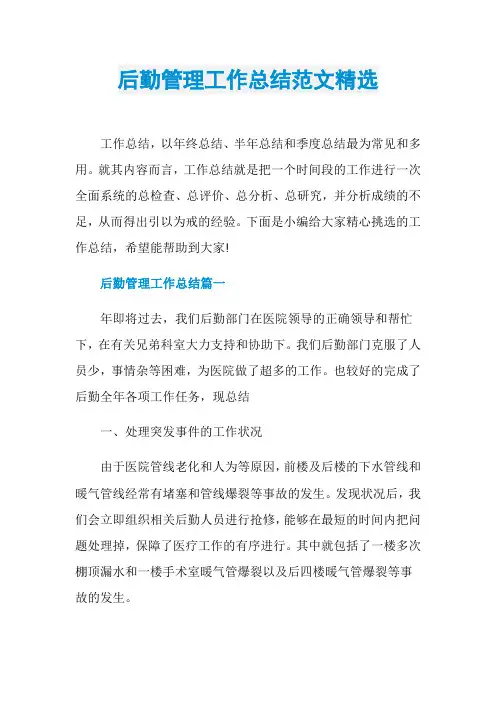 后勤管理工作总结范文精选