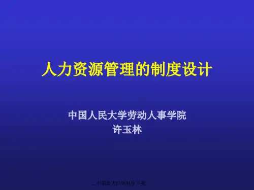 人力资源管理的制度设计