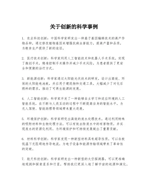 关于创新的科学事例