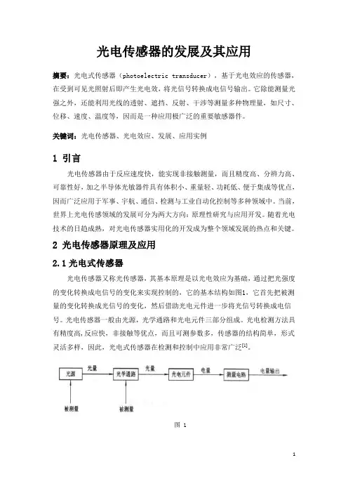 光电传感器的发展及其应用