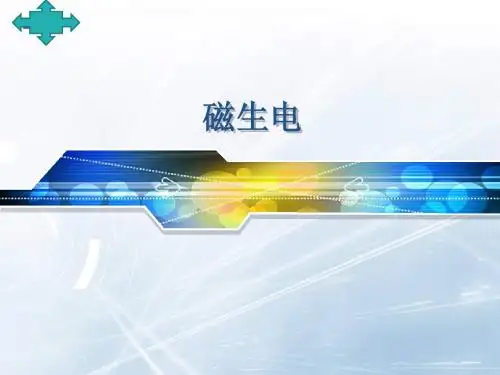 9-7磁生电