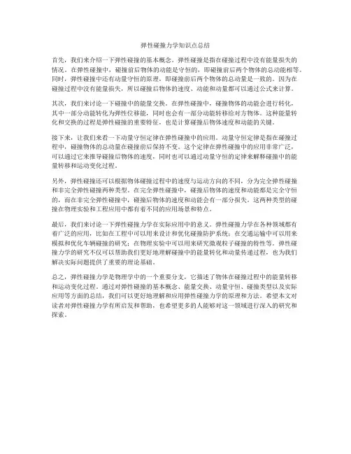 弹性碰撞力学知识点总结