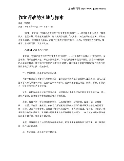 作文评改的实践与探索