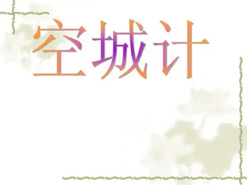 4.1 空城计 课件(语文版七年级上)