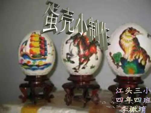 蛋壳小制作