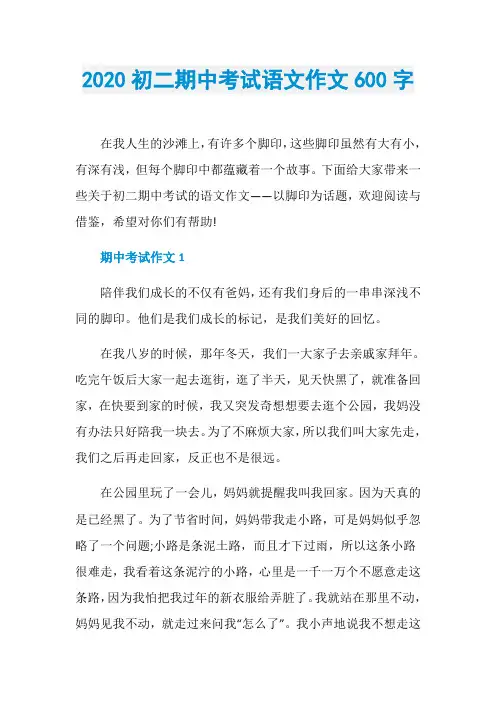 2020初二期中考试语文作文600字