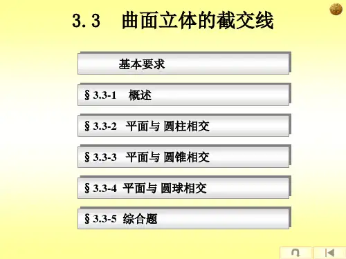 机械制图3.3 曲面立体的截交线