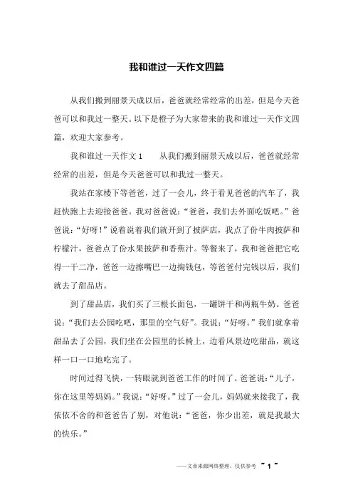 我和谁过一天作文四篇