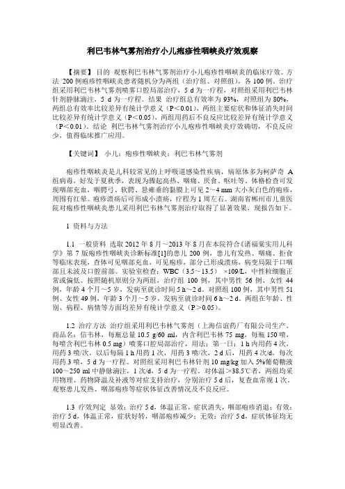利巴韦林气雾剂治疗小儿疱疹性咽峡炎疗效观察