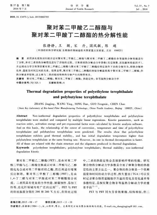 聚对苯二甲酸乙二醇酯与聚对苯二甲酸丁二醇酯的热分解性能