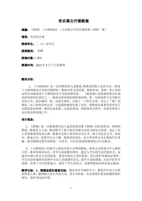 音乐课教案《大树妈妈》