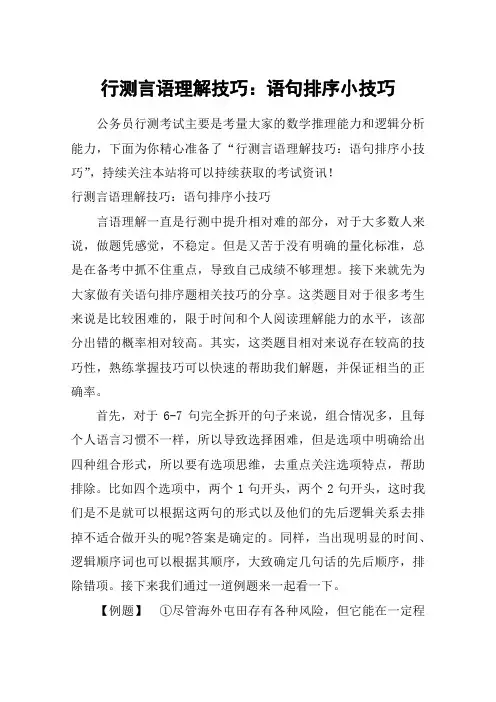 行测言语理解技巧：语句排序小技巧
