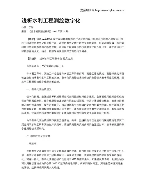 浅析水利工程测绘数字化