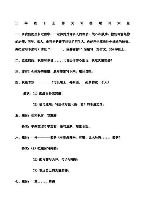 三年级下册作文训练题目大全新