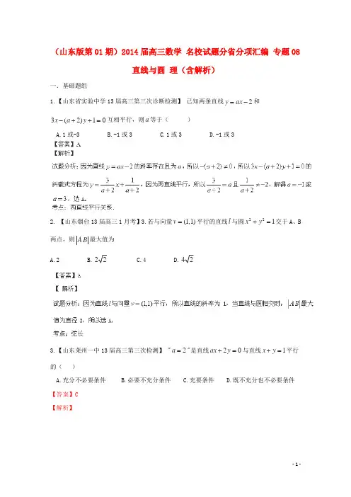 高三数学 名校试题分省分项汇编 专题08 直线与圆 理(