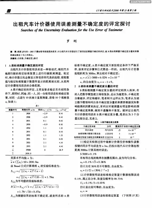 出租汽车计价器使用误差测量不确定度的评定探讨