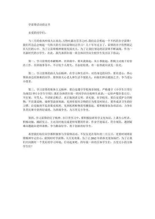 学雷锋活动倡议书