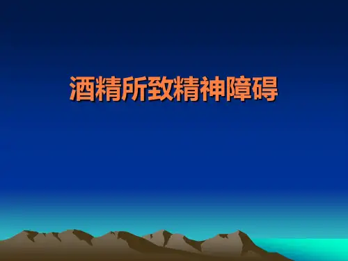 酒精所致精神障碍素材PPT课件