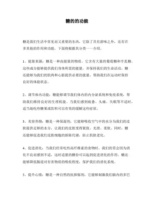 糖的的功能