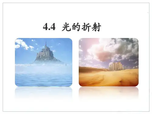 人教版八年级上册物理4.4光的折射课件 共38页