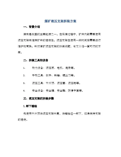 煤矿液压支架拆装方案