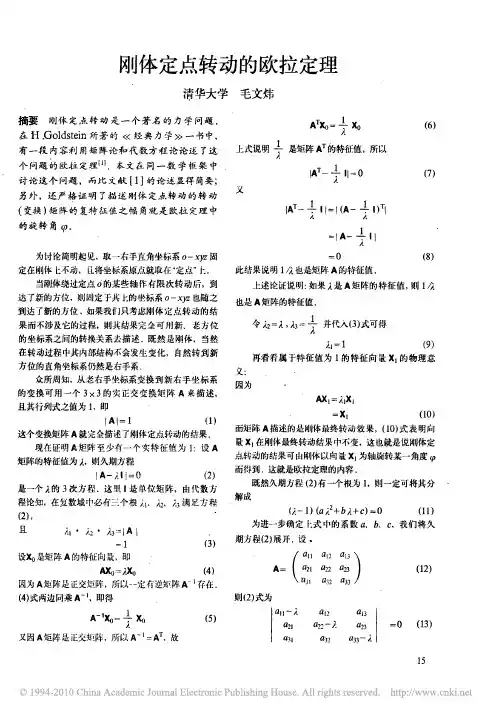 刚体定点转动的欧拉定理