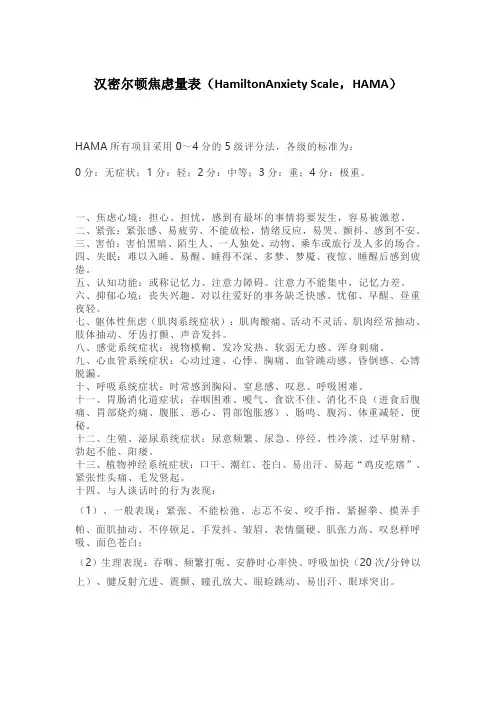 汉密尔顿焦虑量表