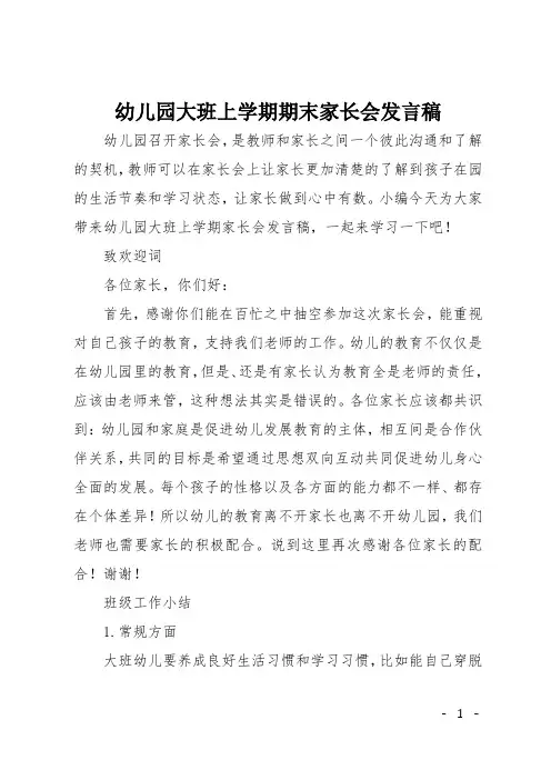 幼儿园大班上学期期末家长会发言稿
