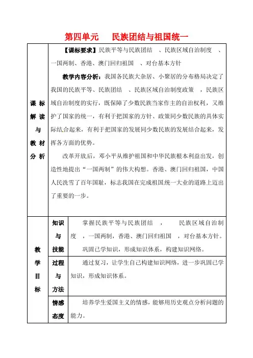 2018最新人教版八年级历史下册 第四单元 民族团结与祖国统一复习教案
