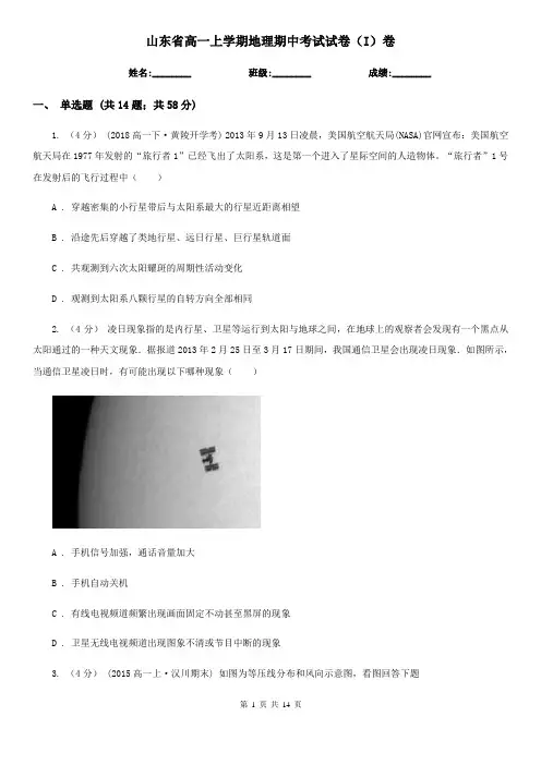 山东省高一上学期地理期中考试试卷(I)卷