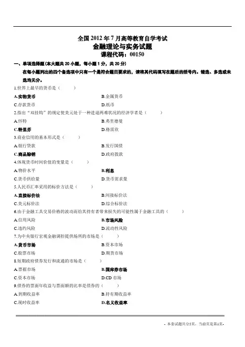 全国2012年7月高等教育自学考试金融理论与实务试题与答案