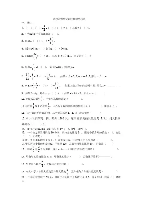 比和比例填空题经典题型总结