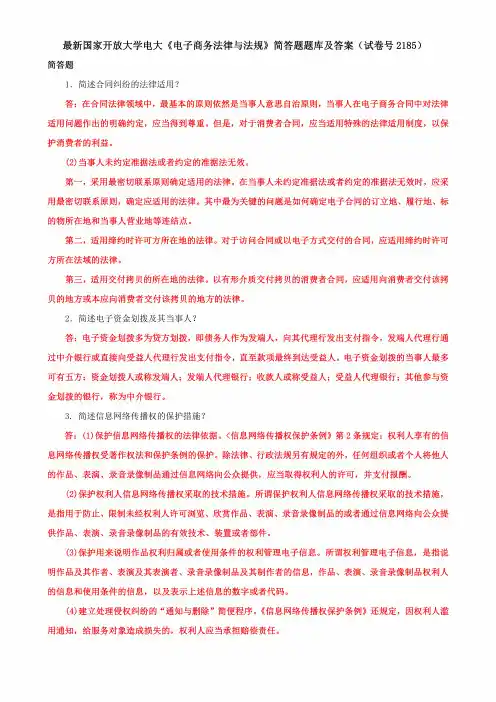 国家开放大学电大《电子商务法律与法规》 简答题题库及答案(试卷号 2185)