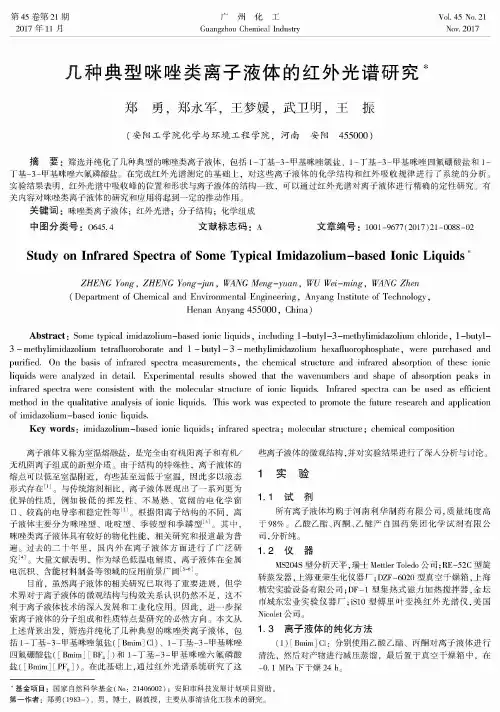 几种典型咪唑类离子液体的红外光谱研究