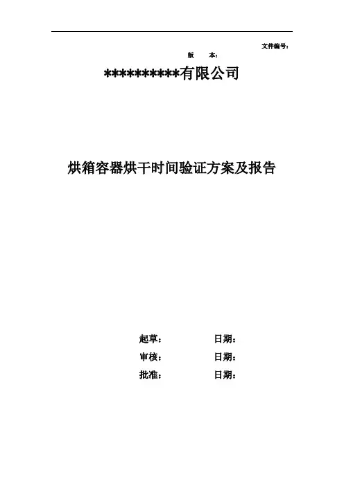 烘箱烘干时间验证方案及报告