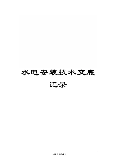 水电安装技术交底记录样本