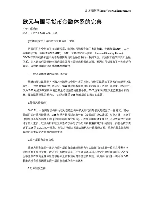 欧元与国际货币金融体系的完善