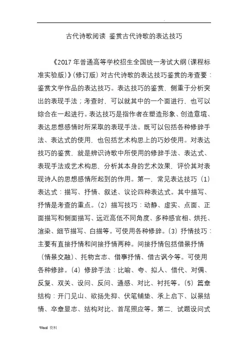 古代诗歌阅读鉴赏古代诗歌的表达技巧
