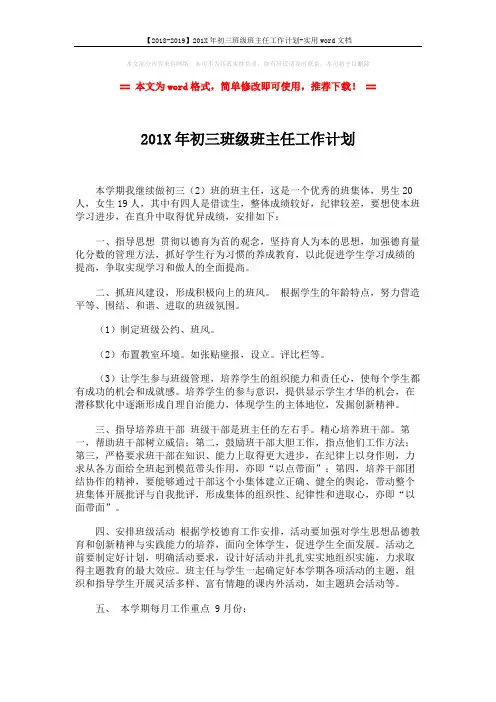 【2018-2019】201X年初三班级班主任工作计划-实用word文档 (2页)