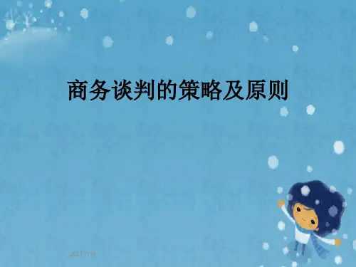 商务谈判的策略及原则