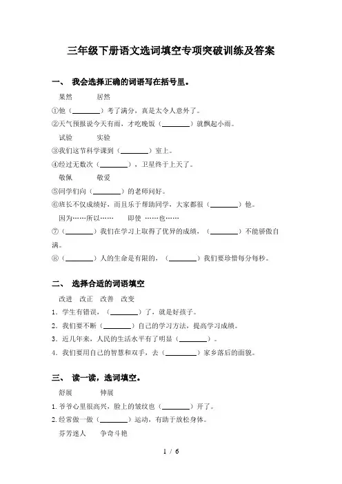 三年级下册语文选词填空专项突破训练及答案