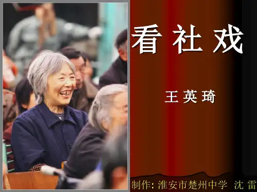 看社戏ppt4 苏教版