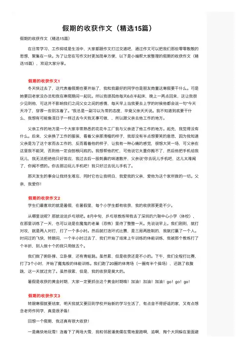 假期的收获作文（精选15篇）