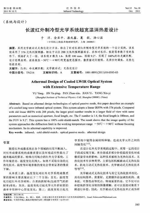 长波红外制冷型光学系统超宽温消热差设计