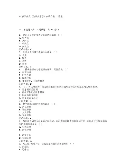 15春西南交《公共关系学》在线作业二 答案