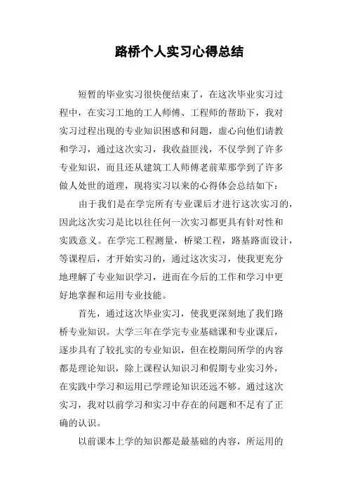 路桥个人实习心得总结