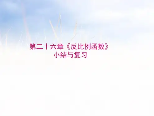 (完整版)《反比例函数》小结与复习课件(30张ppt)