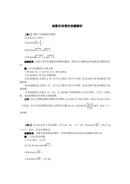函数的奇偶性例题解析