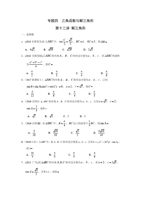 2010-2018高考数学试题分类汇编文科版专题四  三角函数与解三角形第十二讲 解三角形
